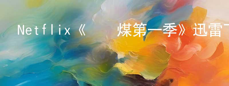 Netflix《無煙煤第一季》迅雷下載/在線觀看/百度云-靈異/驚悚-美劇天堂 柴永春的blog